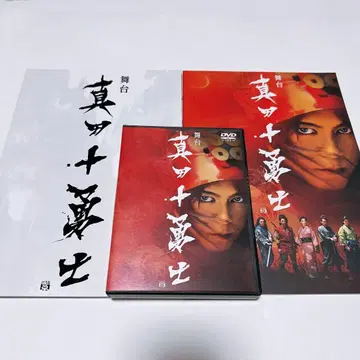 무대 사나다 십용사 DVD 2장 세트 팜플렛 비주얼북