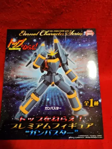 건버스터 탑을 노려라! 프리미엄 피규어