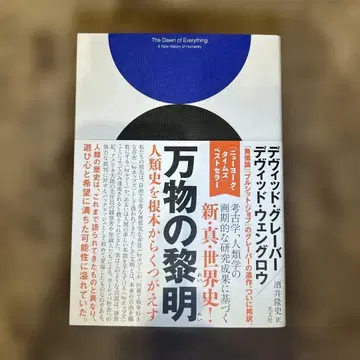 만물의 여명 인류사를 근본부터 뒤엎다