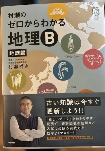 무라세의 제로에서 이해하는 지리 B 지지편