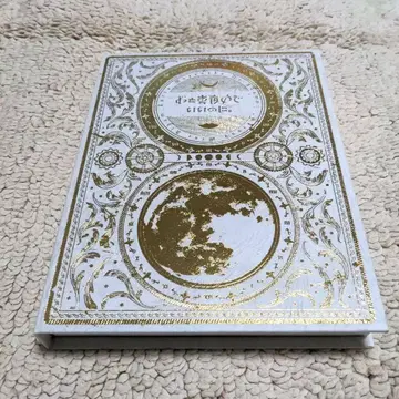 계속 한밤중이면 좋을 텐데. 지금은 지금대로 맹세는 미소로 초회 한정판