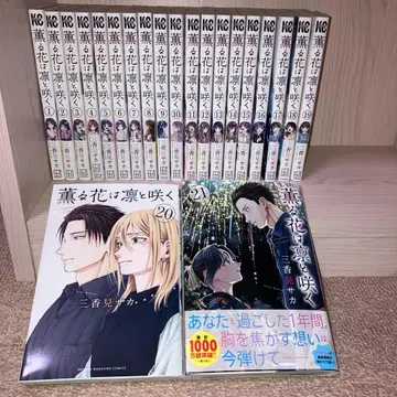 [ 최신권 포함 ] 향기로운 꽃은 늠름하게 피어나 1-21권 2권 세트