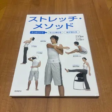 스트레치 메소드 이시이 나오카타 저