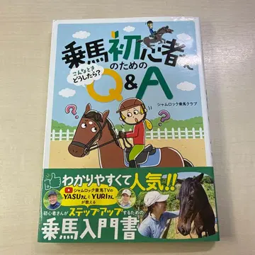 승마 초심자들을 위한 이럴 땐 어떻게 해야 할까? Q&A