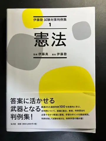 이토주쿠 시험 대책 판례집 1 헌법