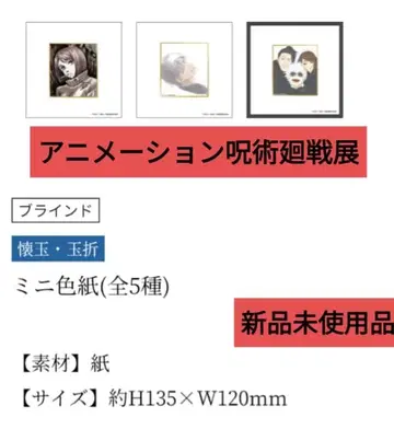 애니메이션 주술회전전 회옥 옥절 미니 색지