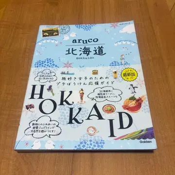 aruko 홋카이도 HOKKAIDO