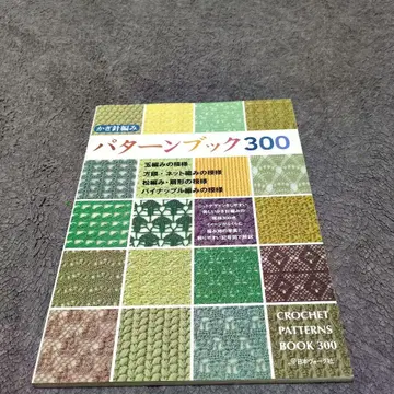 크로셰 뜨개질 패턴북 300