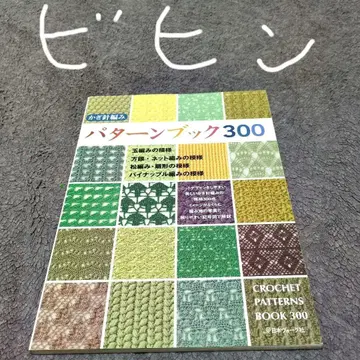 크로셰 뜨개질 패턴북 300