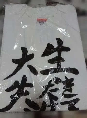 아카호리 사토루 살아있는 것만으로 대실패 T셔츠