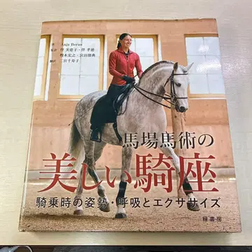 마장마술의 아름다운 기좌 기승 시 자세 호흡과 운동