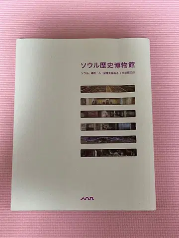 서울 역사 박물관 서울, 장소 사람 기억을 담다 상설전 도록