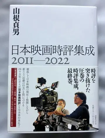 야마네 사다오 [ 일본 영화 시평집성 2011-2022 ]