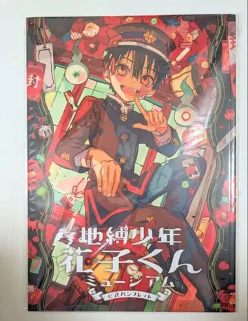 지박소년 하나코 군 뮤지엄 기념 팜플렛 팜플렛