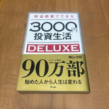 3000엔 투자 생활 DELUXE