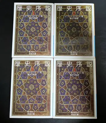 역사 서설 전 4권 이븐 할둔 이와나미 문고