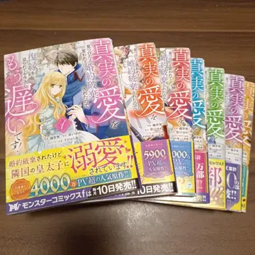 진실한 사랑을 찾았다는 이유로 약혼 파기당했으므로, - 1~7권 세트