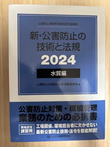 신 공해 방지 기술과 법규 수질편 [ 2024 ]