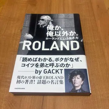 나, 나 외의 것. 롤랜드라는 삶의 방식