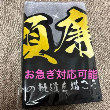 King & Prince 킹프리 네임 타월 나가세 렌