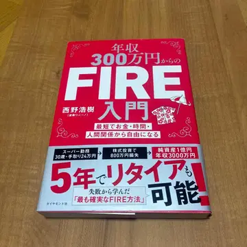 연수입 300만 엔부터의 FIRE 입문