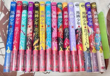 지박소년 하나코 군 0~13권, 16권