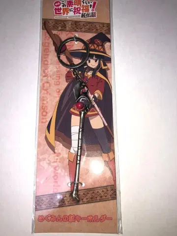 새상품 이 멋진 세계에 축복을! 홍의 전설 메구밍의 지팡이 키링