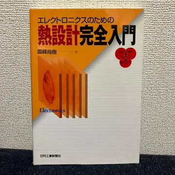 일렉트로닉스를 위한 열 설계 완전 입문