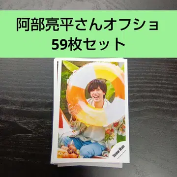 SnowMan 아베 료헤이 공식 사진 59장 세트