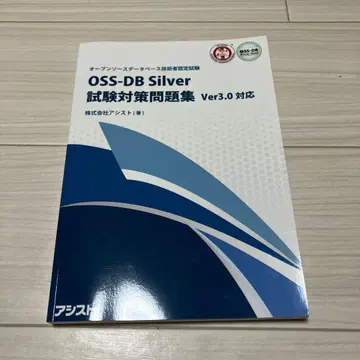 OSS-DB Silver 시험 대책 문제집 Ver3.0 대응