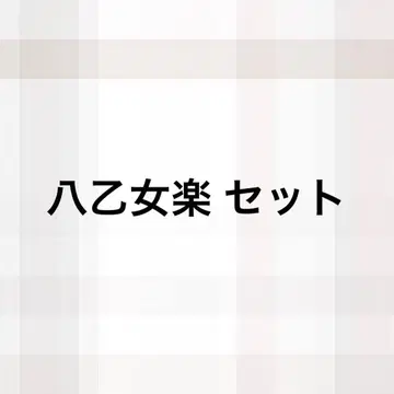 야오토메 가쿠 백