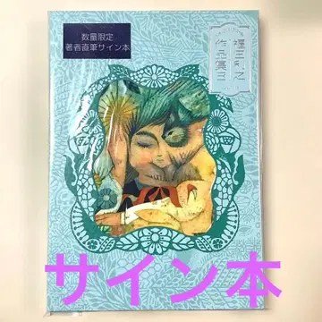 후쿠다 토시유키 작품집 3 사인 도서