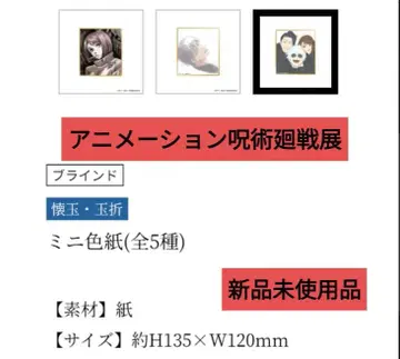 애니메이션 주술회전전 회옥옥절 미니 색지