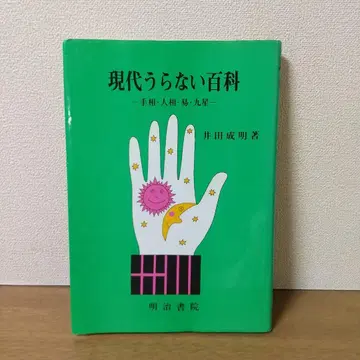 현대 점술 백과 이다 시게아키 저