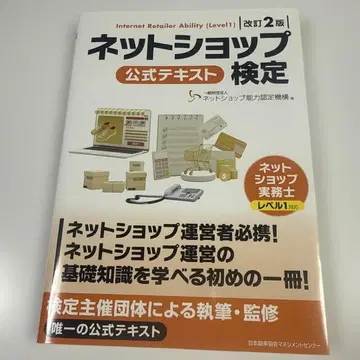 개정 2판 온라인샵 검정 공식 텍스트 온라인샵 실무사 레벨 1 대응