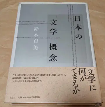 일본의 [문학] 개념 스즈키 사다미