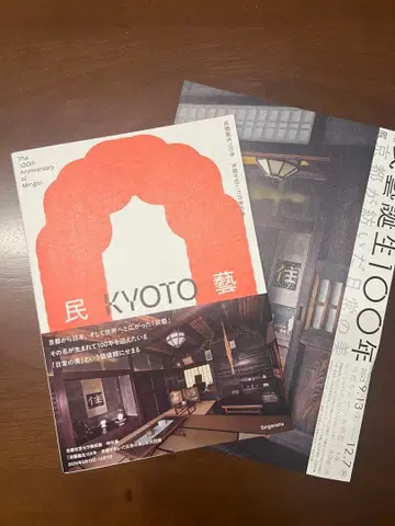 [ 민예 탄생 100년 - 교토가 엮어낸 일상의 아름다움 ]