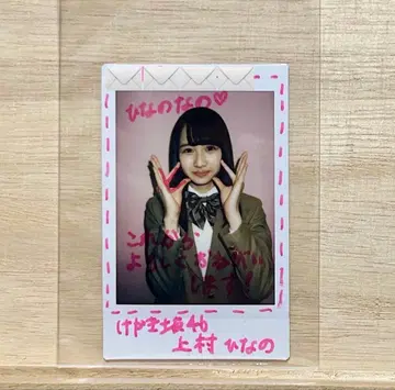 초기 레어 우에무라 히나노 케야키자카46 친필 사인 폴라로이드 당선품