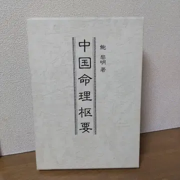 [레어 도서] 중국 명리 추요 / 포려명