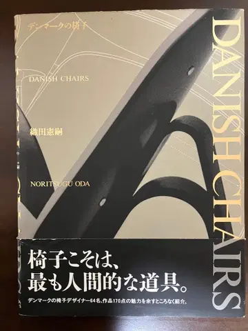 DANISH CHAIRS 오다 켄지 저 덴마크의 의자