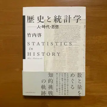 역사와 통계학 사람 시대 사상