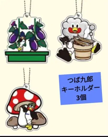츠바쿠로 키링 3개 세트