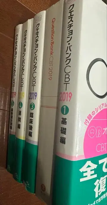 [ 절판 ] 의학부 퀘스천 뱅크 QB CBT 2019 vol.1~5