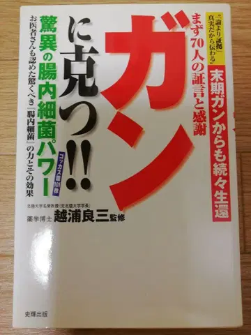 암을 이긴다!! 경이로운 장내 세균 파워