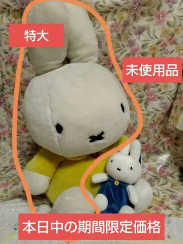 [ 기간 한정 가격 ] 레어 특대형 미피 봉제 인형 미사용품