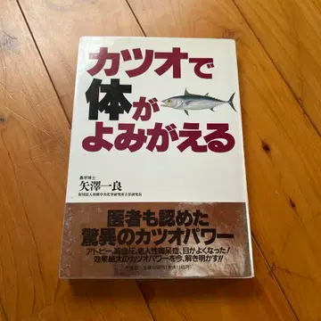 가다랑어로 되살아나는 몸