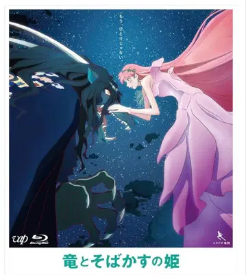 용과 주근깨의 공주 Blu-ray