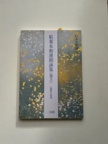 일본 명필선 8 점착본 화한낭영집 권상 전 기관지필 이현사