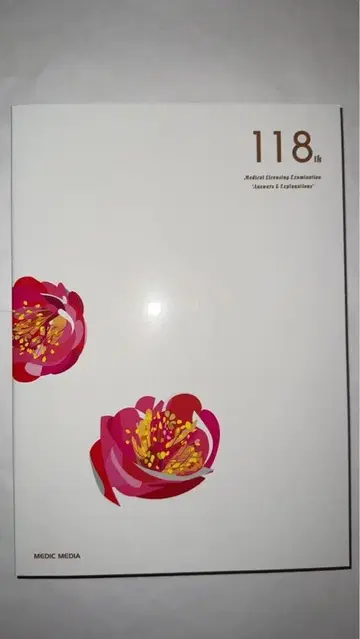 118회 의사 국가시험 문제 해설 설명서만 시리얼 넘버 미사용