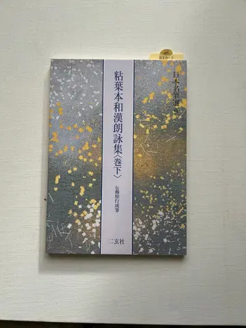 일본 명필선 9 점엽본 화한낭영집 권하 전 기노쓰라유키 필 니겐샤